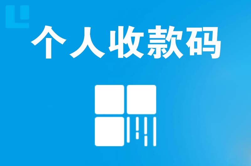 莲湖拉卡拉个人收款码