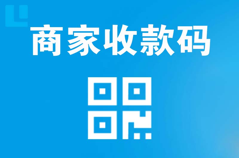 莲湖拉卡拉商家收款码