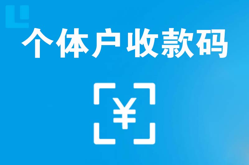 莲湖拉卡拉个体户收款码