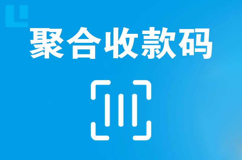 莲湖拉卡拉聚合收款码